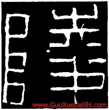 陵,金文,書法字典